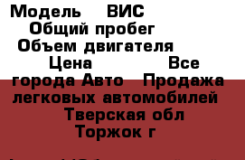  › Модель ­  ВИС 23452-0000010 › Общий пробег ­ 146 200 › Объем двигателя ­ 1 451 › Цена ­ 49 625 - Все города Авто » Продажа легковых автомобилей   . Тверская обл.,Торжок г.